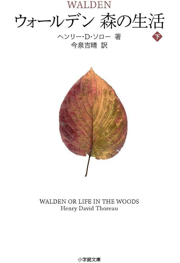 ウォールデン 森の生活 | ヘンリー・D. ソロー, Thoreau,Henry D